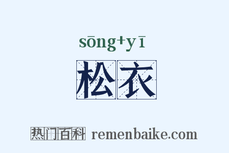 松衣是什么意思的图片